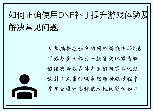 如何正确使用DNF补丁提升游戏体验及解决常见问题