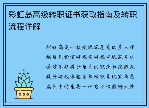 彩虹岛高级转职证书获取指南及转职流程详解