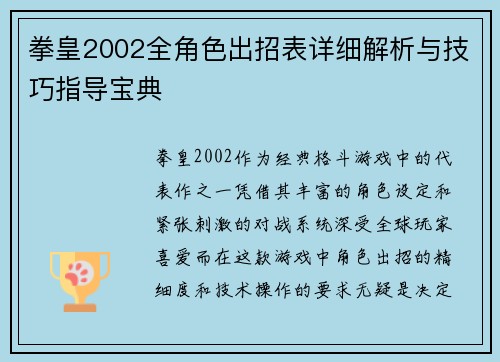 拳皇2002全角色出招表详细解析与技巧指导宝典 拳皇2002全角色出招表详细解析与技巧指导宝典