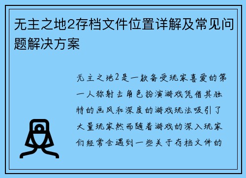 无主之地2存档文件位置详解及常见问题解决方案