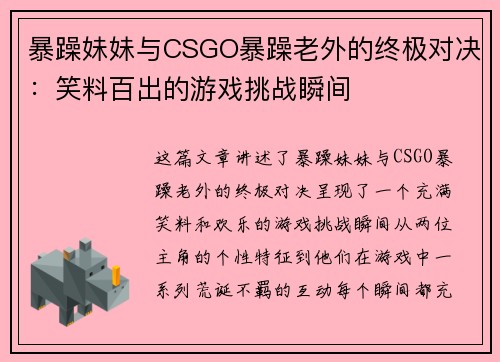 暴躁妹妹与CSGO暴躁老外的终极对决:笑料百出的游戏挑战瞬间 暴躁妹妹与CSGO暴躁老外的终极对决:笑料百出的游戏挑战瞬间