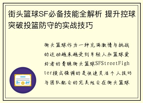 街头篮球SF必备技能全解析 提升控球突破投篮防守的实战技巧 街头篮球SF必备技能全解析 提升控球突破投篮防守的实战技巧