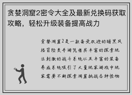 贪婪洞窟2密令大全及最新兑换码获取攻略，轻松升级装备提高战力