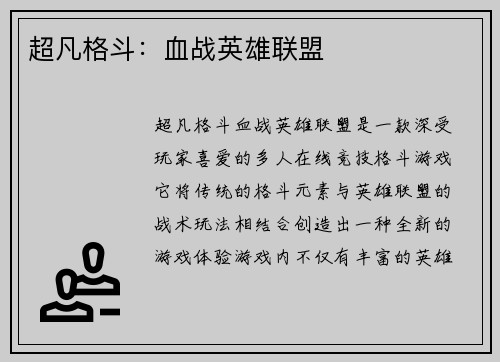 超凡格斗:血战英雄联盟 超凡格斗:血战英雄联盟