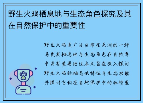 野生火鸡栖息地与生态角色探究及其在自然保护中的重要性 野生火鸡栖息地与生态角色探究及其在自然保护中的重要性