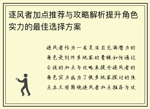逐风者加点推荐与攻略解析提升角色实力的最佳选择方案 逐风者加点推荐与攻略解析提升角色实力的最佳选择方案