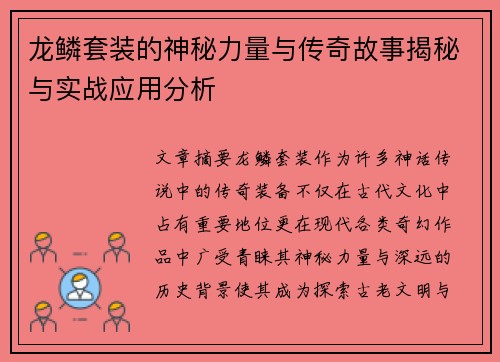 龙鳞套装的神秘力量与传奇故事揭秘与实战应用分析 龙鳞套装的神秘力量与传奇故事揭秘与实战应用分析