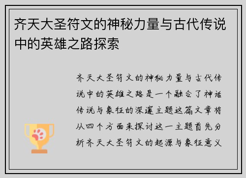 齐天大圣符文的神秘力量与古代传说中的英雄之路探索 齐天大圣符文的神秘力量与古代传说中的英雄之路探索