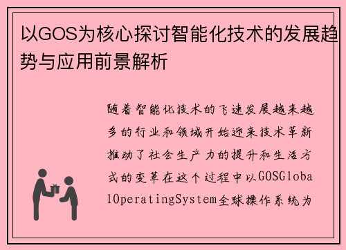 以GOS为核心探讨智能化技术的发展趋势与应用前景解析 以GOS为核心探讨智能化技术的发展趋势与应用前景解析
