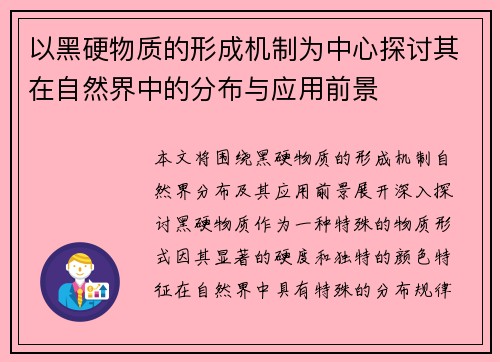 以黑硬物质的形成机制为中心探讨其在自然界中的分布与应用前景 以黑硬物质的形成机制为中心探讨其在自然界中的分布与应用前景