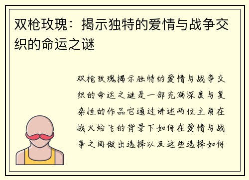 双枪玫瑰：揭示独特的爱情与战争交织的命运之谜