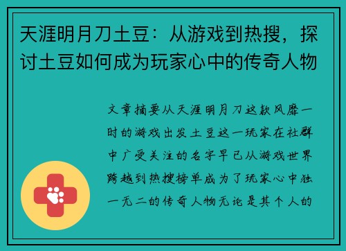 天涯明月刀土豆：从游戏到热搜，探讨土豆如何成为玩家心中的传奇人物