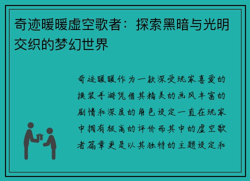 奇迹暖暖虚空歌者:探索黑暗与光明交织的梦幻世界 奇迹暖暖虚空歌者:探索黑暗与光明交织的梦幻世界
