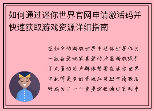 如何通过迷你世界官网申请激活码并快速获取游戏资源详细指南 如何通过迷你世界官网申请激活码并快速获取游戏资源详细指南