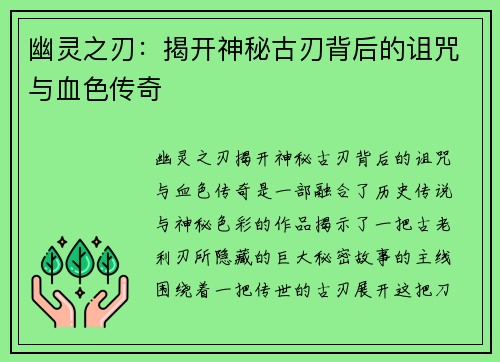 幽灵之刃：揭开神秘古刃背后的诅咒与血色传奇