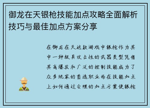 御龙在天银枪技能加点攻略全面解析技巧与最佳加点方案分享 御龙在天银枪技能加点攻略全面解析技巧与最佳加点方案分享
