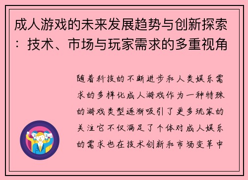 成人游戏的未来发展趋势与创新探索:技术、市场与玩家需求的多重视角分析 成人游戏的未来发展趋势与创新探索:技术、市场与玩家需求的多重视角分析