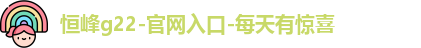 恒峰g22登录入口